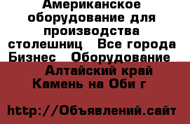 Американское оборудование для производства столешниц - Все города Бизнес » Оборудование   . Алтайский край,Камень-на-Оби г.